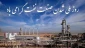 29 اسفندماه سال روز ملی شدن صنعت نفت ایران گرامی باد