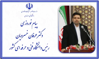 پیام تبریک آقای دکتر خسرویان رئیس دانشگاه فنی و حرفه ای کشور به مناسبت فرا رسیدن سال جدید