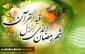 شَهْرُ رَمَضَانَ الَّذِی أُنْزِلَ فِیهِ الْقُرْآنُ هُدًى لِلنَّاسِ وَبَینَاتٍ مِنَ الْهُدَى وَالْفُرْقَانِ
ماه رمضان است، ماهی که قرآن برای راهنمایی مردم و نشانه‌های هدایت و فرق میان حق و باطل در آن نازل شده است.