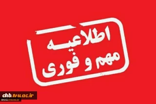اطلاعیه - ساعات کار واحد های اداری ، مالی و فارغ التحصیلان دانشگاه در ایام ماه رمضان