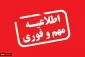 اطلاعیه - ساعات کار واحد های اداری ، مالی و فارغ التحصیلان دانشگاه در ایام ماه رمضان