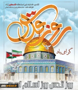 روز قدس نماد وحدت جهان اسلام و نقطه عزت وکرامت مسلمانان است.
