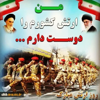29 فروردین روز ارتش گرامی باد