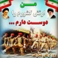 29 فروردین روز ارتش گرامی باد