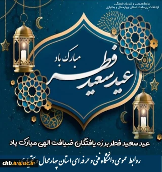 استشمام عطر خوش بوی عید فطر از پنجره ملکوتی ماه رمضان گوارای وجود پاکتان، عیدتان مبارک.