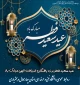 استشمام عطر خوش بوی عید فطر از پنجره ملکوتی ماه رمضان گوارای وجود پاکتان، عیدتان مبارک.