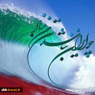 ۱۰ اردیبهشت روز ملی خلیج همیشه فارس گرامی باد