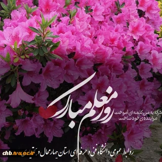 متن پیام ریاست دانشگاه فنی و حرفه ای استان به مناسبت روز معلم