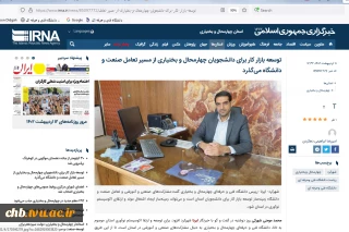 رییس دانشگاه فنی و حرفه‌ای چهارمحال و بختیاری در مصاحبه ای با خبرگزاری ایرنا گفت :مشارکت‌های صنعتی و آموزشی و تعامل صنعت و دانشگاه زمینه‌ساز توسعه بازار کار برای دانشجویان استان است و می‌تواند زمینه‌ساز ایجاد اشتغال مولد و ارتقای اکوسیستم نوآوری در استان شود.