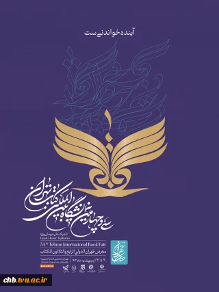 سی و چهارمین دوره نمایشگاه کتاب تهران ۲۰ تا ۳۰ اردیبهشت