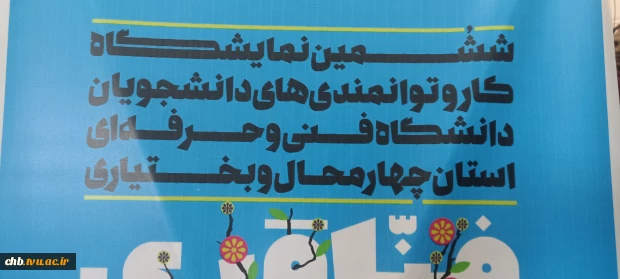 ششمین نمایشگاه دست ساخته های دانشجویان و اساتید آموزشکده های استان چهارمحال و بختیاری گشایش یافت 5