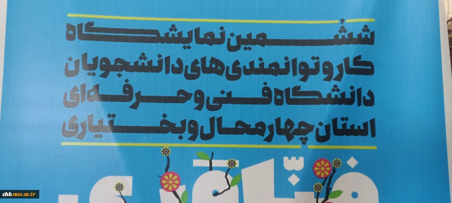 ششمین نمایشگاه دست ساخته های دانشجویان و اساتید آموزشکده های استان چهارمحال و بختیاری گشایش یافت 5