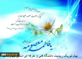 پیام تبریک ریاست دانشگاه فنی و حرفه ای استان چهارمحال بختیاری ، به‌مناسبت ولادت حضرت معصومه (س) و روز گرامیداشت مقام دختر