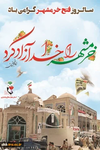 سوم خرداد سالروز آزاد سازی خرمشهر و روز مقاومت، ایثار و پیروزی گرامی باد