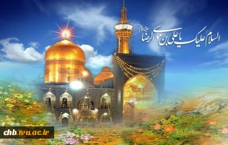 میلاد باسعادت حضرت امام رضا علیه السلام مبارک باد