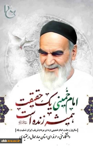 چهاردهم خرداد یادآور رحلت جانسوز ابر مرد تاریخ ساز، خلف صالح اولیای الهی، امام خمینی (ره) است که با بهره مندی کامل از اندیشه های ناب اسلام محمدی، بنیاد حرکتی را نه تنها در ایران که در همه جوامع اسلامی و ملت های مظلوم بنا نهاد.