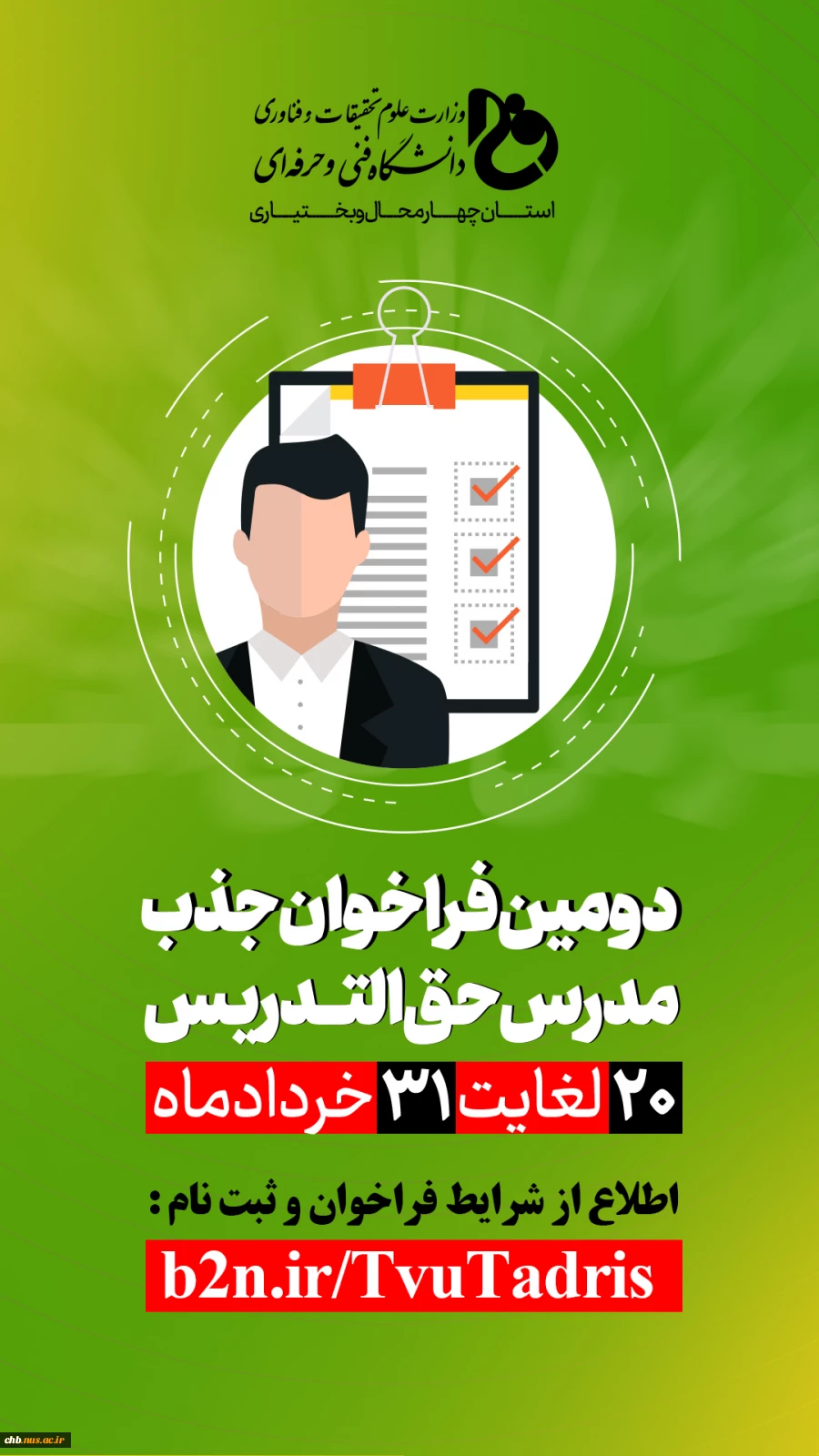 فراخوان جذب مدرس  حق التدریس ، دانشگاه فنی و حرفه ای استان چهارمحال و بختیاری 2