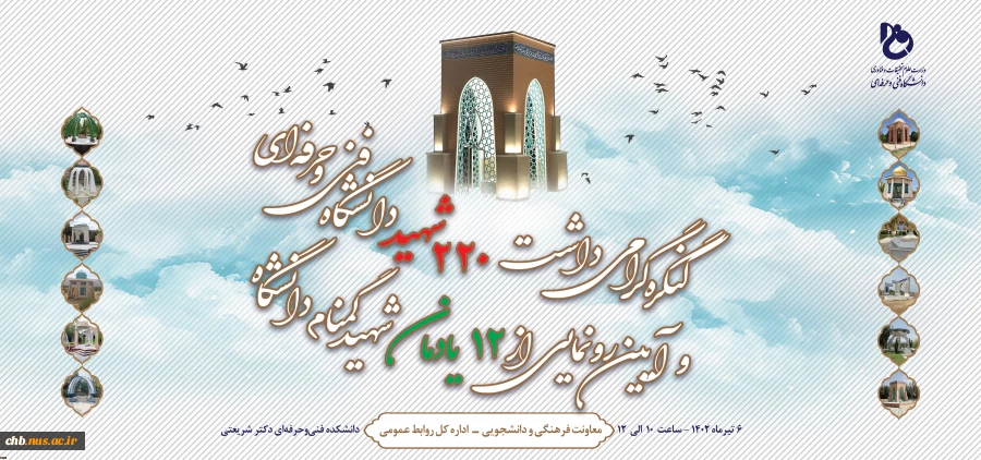 کنگره گرامی‌داشت 220 شهید دانشگاه فنی و حرفه‌ای و آیین رونمایی از 12 یادمان شهید گمنام دانشگاه برگزار می‌شود 2