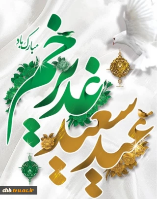 متن پیام تبریک رییس دانشگاه فنی و حرفه ای استان چهار محال و بختیاری به مناسبت فرارسیدن عید سعید غدیر