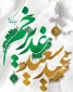 متن پیام تبریک رییس دانشگاه فنی و حرفه ای استان چهار محال و بختیاری به مناسبت فرارسیدن عید سعید غدیر