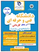 پذیرش دانشجو در مقطع کاردانی برای سال تحصیلی 1403-1402 2