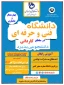 پذیرش دانشجو در مقطع کاردانی برای سال تحصیلی 1403-1402