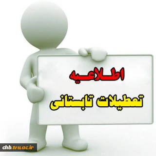 اطلاعیه تعطیلات تابستانی دانشگاه فنی و حرفه ای