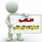اطلاعیه تعطیلات تابستانی دانشگاه فنی و حرفه ای