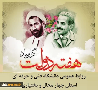 پیام تبریک مهندس محمد مومنی ، رئیس دانشگاه فنی و حر فه ای استان چهار محال و بختیاری، به مناسبت هفته دولت و روز کارمند