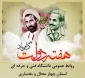 پیام تبریک مهندس محمد مومنی ، رئیس دانشگاه فنی و حر فه ای استان چهار محال و بختیاری، به مناسبت هفته دولت و روز کارمند