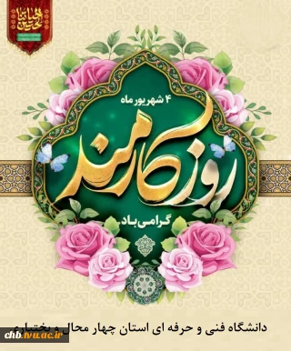 روز کارمند بر تمام کارمندان زحمت کش مبارک