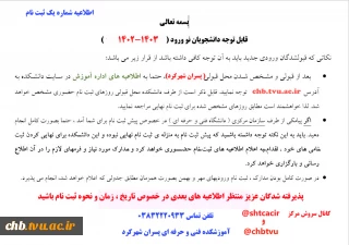 اطلاعیه شماره یک ثبت نام دانشجویان جدیدالورود سال 1402