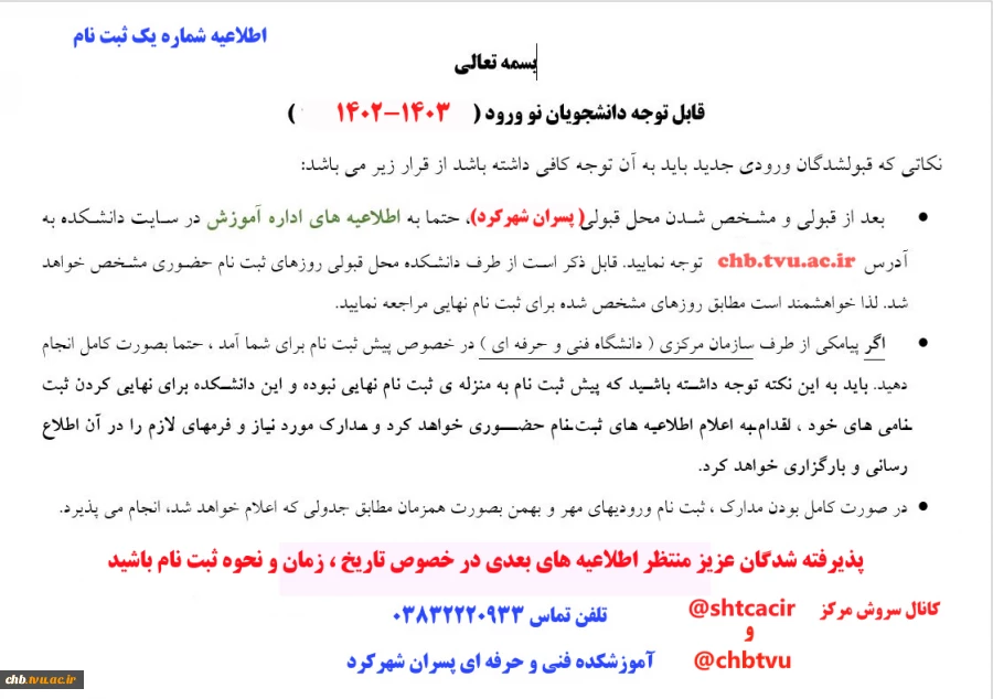 اطلاعیه شماره یک ثبت نام دانشجویان جدیدالورود سال 1402 2