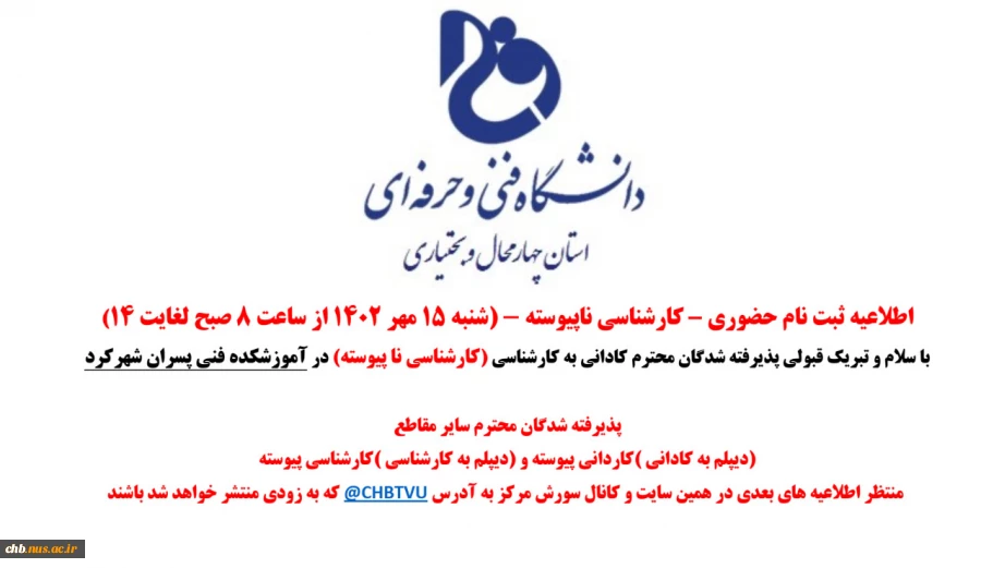 اطلاعیه ثبت نام حضوری پذیرفته شدگان کارشناسی ناپیوسته 1402 4
