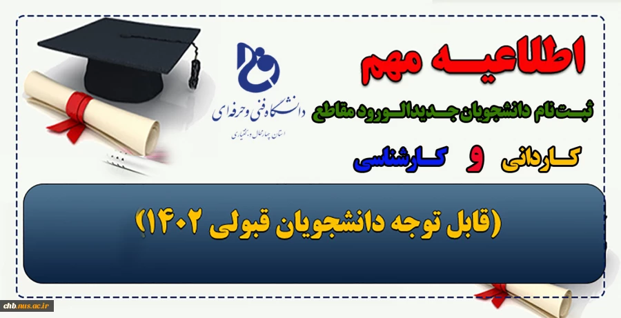 اطلاعیه ثبت نام از پذیرفته شدگان کاردانی و کارشناسی 2