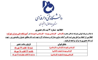 اطلاعیه ثبت نام از پذیرفته شدگان کاردانی و کارشناسی