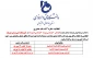 اطلاعیه ثبت نام از پذیرفته شدگان کاردانی و کارشناسی