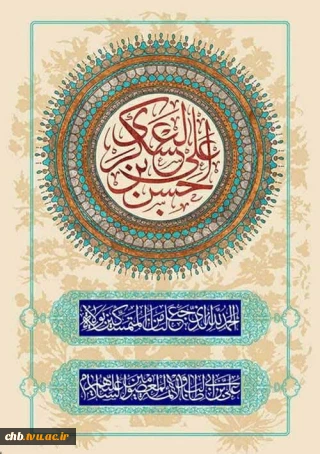 میلاد باسعادت یازدهمین حجت خداوند، امام حسن عسکری (ع) مبارک باد