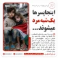 ⭕️اینجا پسرها یک شبه مرد میشوند ...

♨️این روزا پسر بچه های فلسطینی یک شبه مرد میشن یک شبه پیر میشن.../ رژیم صهیونیستی در جنایات خود در غزه از هر 600 نفر یک نفر را کشته است ، خانواده هایی جان خود را از دست و از آنها صرفا یک عضو باقی مانده است. حقوق بشر در جهان امروز یک شوخی بزرگ بیش نیست....