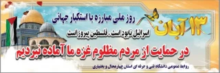 بیانیه دانشگاه فنی و حرفه ای استان چهارمحال و بختیاری به مناسبت یوم الله 13 آبان