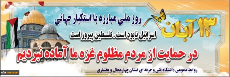 بیانیه دانشگاه فنی و حرفه ای استان چهارمحال و بختیاری به مناسبت یوم الله 13 آبان   2