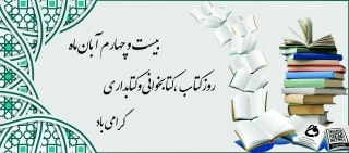 فرا رسیدن روز کتاب، کتابخوانی و کتابداری گرامی باد..