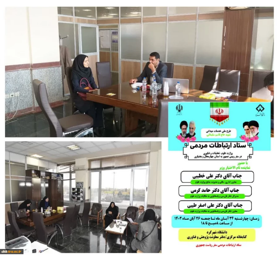 برپایی میز خدمت ارتباطات مردمی با حضور نمایندگان تام الاختیار وزارت علوم، تحقیقات و فناوری در شهرکرد   2