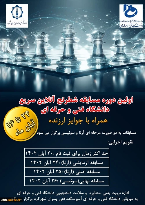 برگزاری اولین دوره مسابقات شطرنج آنلاین دانشجویی یادواره شهدای دانشجو 2