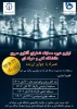 برگزاری اولین دوره مسابقات شطرنج آنلاین دانشجویی یادواره شهدای دانشجو 2