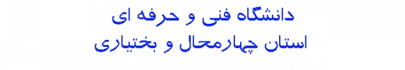 چهارمحال و بختیاری