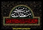 ما زنده به لطف و رحمت زهرائیم

مامور برای خدمت زهرائیم

روزی که تمام خلق حیران هستند

ما منتظر شفاعت زهرائیم...

یا زهرا«س