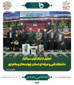 آیین تجلیل از ایثارگران معزز دانشگاه فنی و حرفه‌ای سراسر کشور 2