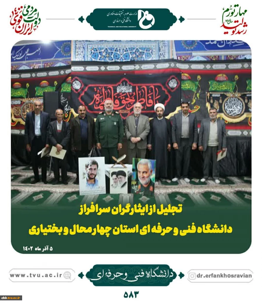 آیین تجلیل از ایثارگران معزز دانشگاه فنی و حرفه‌ای سراسر کشور 2