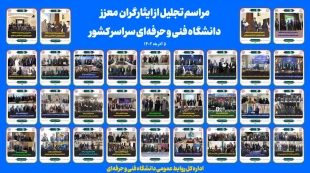 آیین تجلیل از ایثارگران معزز دانشگاه فنی و حرفه‌ای سراسر کشور 3